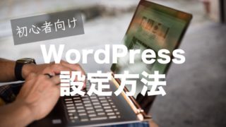 WordPress設定方法