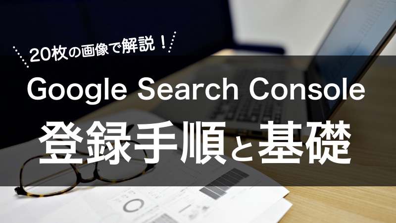 Google Search Consoleの登録方法と基礎