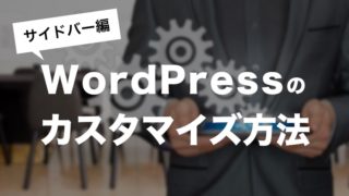 WordPressのカスタマイズ サイドバー編