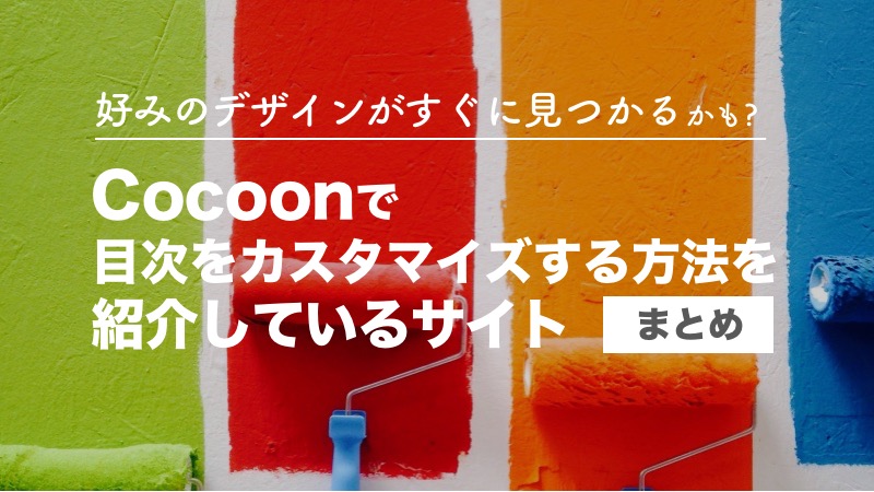Cocoon目次カスタマイズ