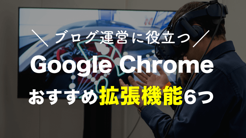 Google Chrome 拡張機能