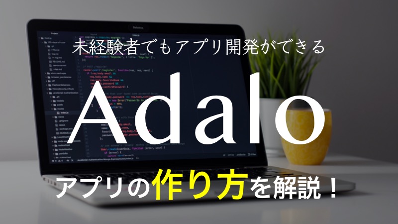Adaloでアプリの開発手順を解説