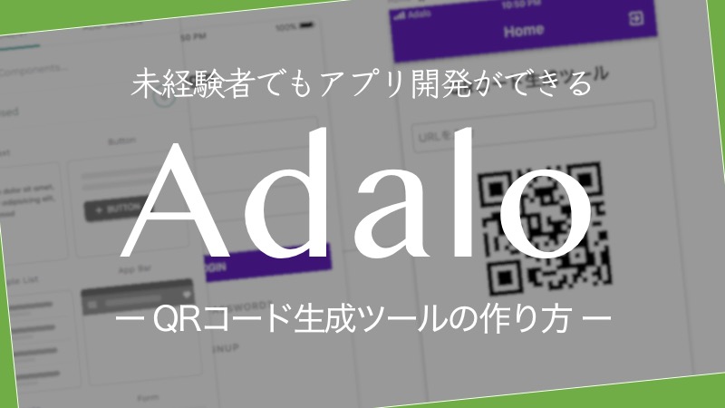 AdaloでQRコード生成ツールの作り方を解説
